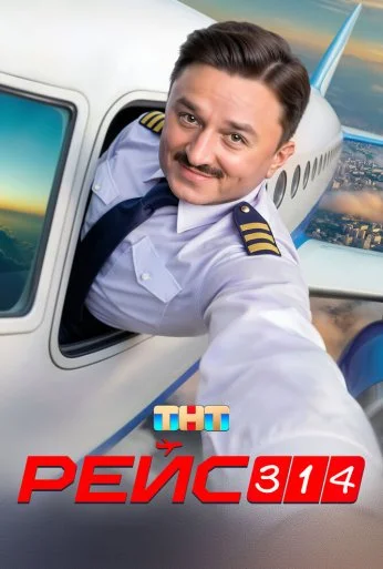 Рейс 314 (2025)